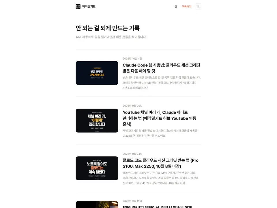 Magic Meal Kits blog home page with recent posts in Korean